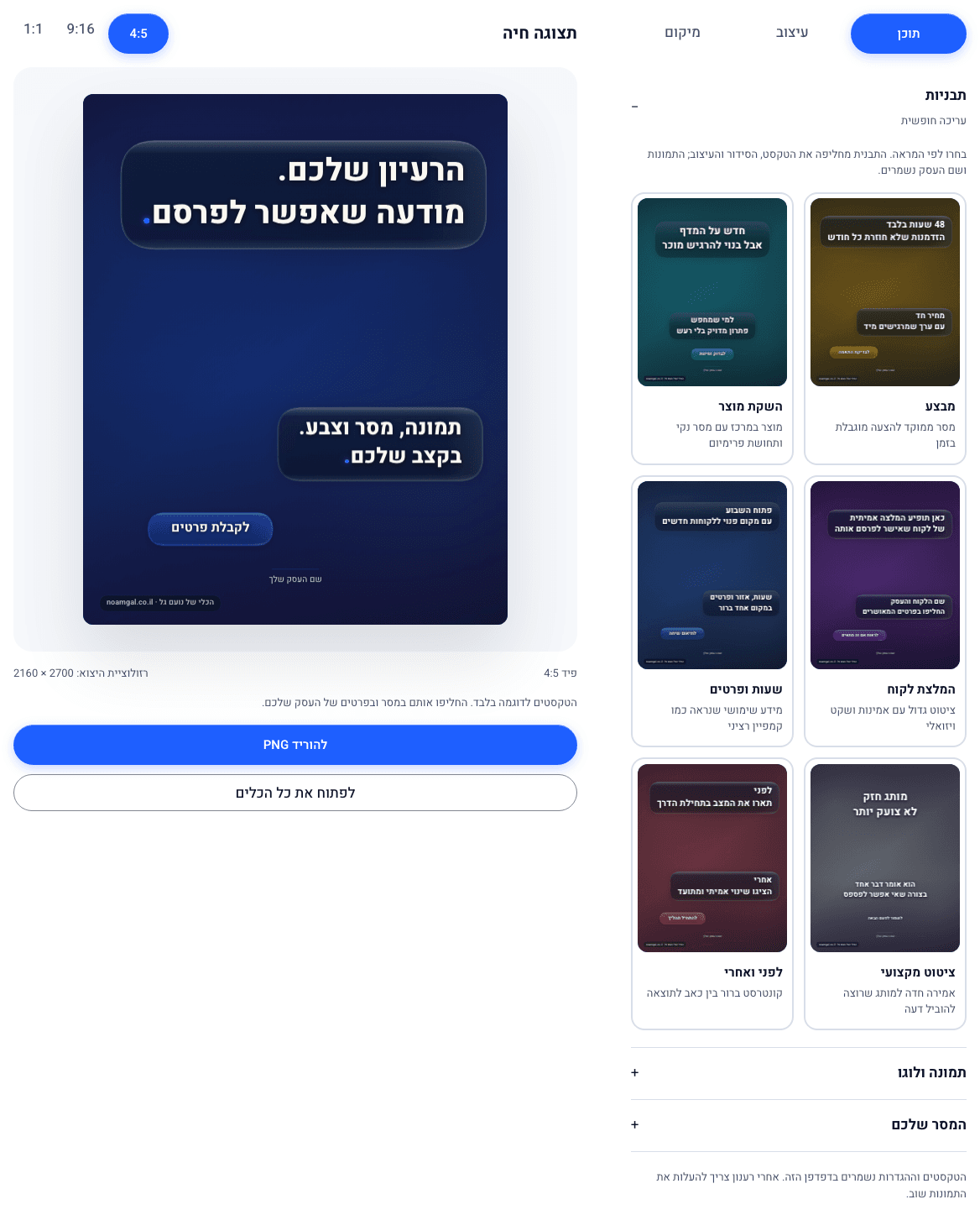 ממשק מעצב המודעות לעריכת מודעה בעברית